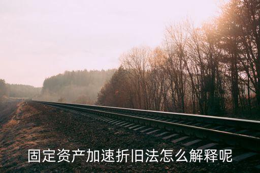 什么情況可以加速折舊，什么是加速固定資產(chǎn)折舊