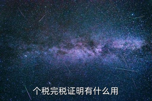 個(gè)人納稅記錄有什么用，個(gè)稅完稅證明有什么用