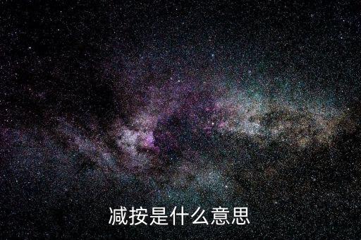 減按10稅率征收減按是什么意思，減按是什么意思