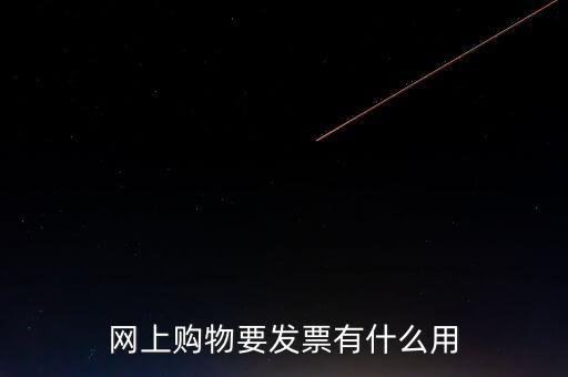 網(wǎng)絡發(fā)票號有什么用，開普通發(fā)票網(wǎng)絡受理號有什么作用