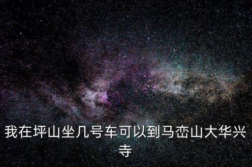 坪山稅務局坐什么車，我在坑梓去坪山地稅局坐哪路車