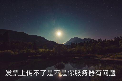 發(fā)票票數(shù)核定為什么提交不了，發(fā)票認證不了有什么原因
