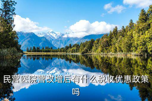營(yíng)改增后醫(yī)院繳什么稅，營(yíng)利性體檢機(jī)構(gòu)營(yíng)改增后還有哪些稅種