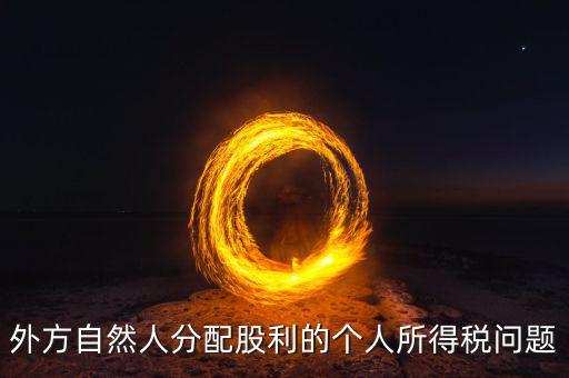 分配股息為什么要預(yù)提所得稅，股息紅利是否要繳納所得稅