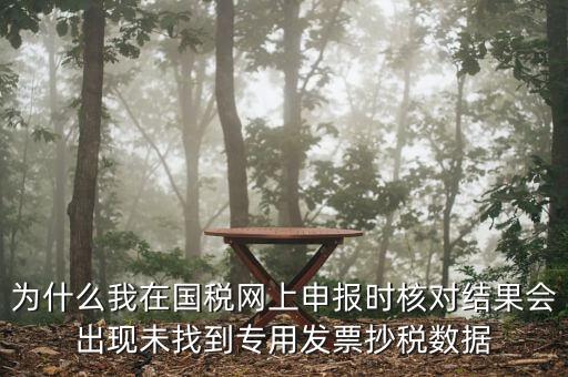 國稅網(wǎng)站發(fā)票未抄報點什么，開了增值稅發(fā)票沒有定時抄報怎么辦