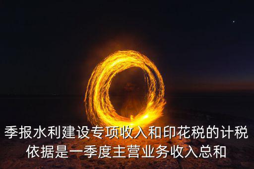 水利專項稅計稅依據(jù)是什么，水利基金的計稅依據(jù)