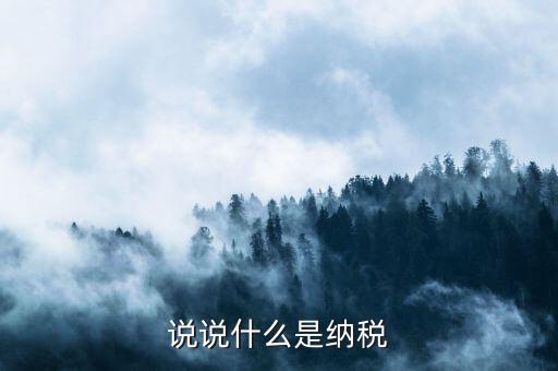 納稅比喻什么，納稅的知識(shí)啥叫納稅額納稅率