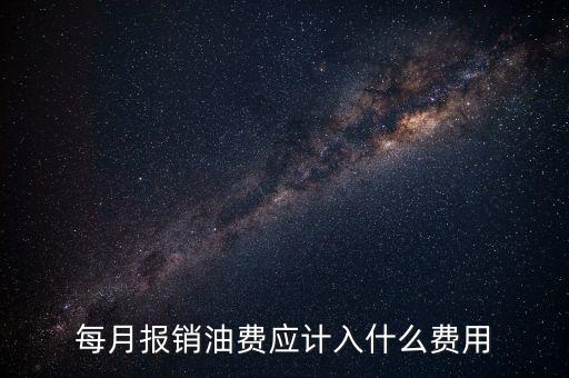 報銷油費計入什么科目，請問公司雇車給公司拉貨為貨車報銷的加油費計入什么科目摘要怎