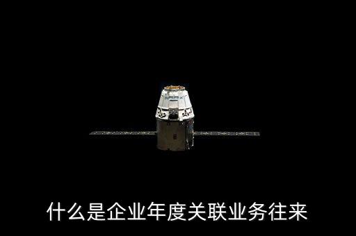 年度關聯(lián)關系示什么意思，關聯(lián)關系具體指什么