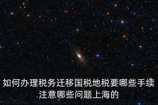 國稅遷移需要什么手續(xù)，請問如何辦理稅務(wù)登記遷移手續(xù)