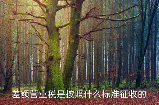 差額稅在什么情況下收，住宅什么情況下是按差額征收