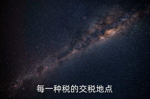 繳稅在什么地方，勞務(wù)所得交稅去哪交