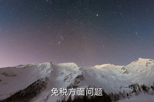 免稅單位在什么地方查證，辦理稅務免稅證明在什么部門辦理