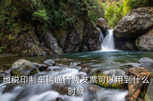 地稅發(fā)票用到什么時(shí)候，廣東省地稅買的發(fā)票最遲可以用到什么時(shí)候