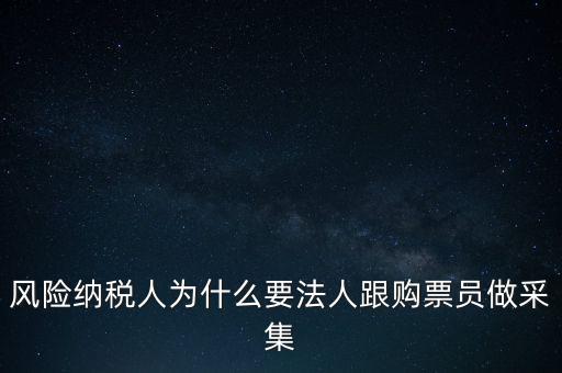 為什么列為風險納稅人，納稅人不允許抄報遇到這問題怎么就風險納稅人了