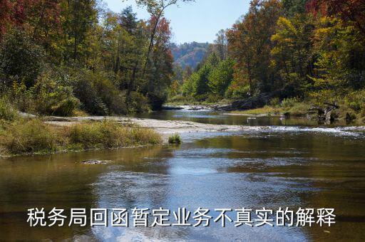 地稅局復函什么意思，稅務(wù)局回函暫定業(yè)務(wù)不真實的解釋