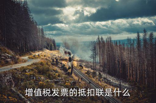 發(fā)票的抵扣聯(lián)是什么意思，發(fā)票抵扣聯(lián)干什么的
