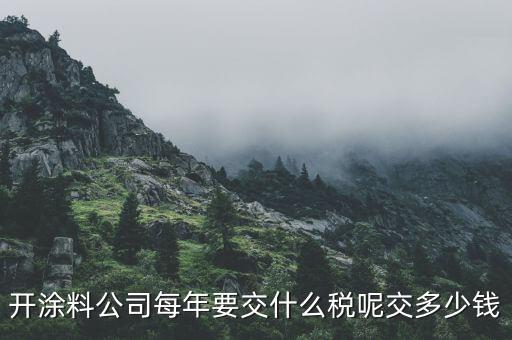 涂料按什么交稅，請問開涂料廠都交什么稅 小規(guī)模的