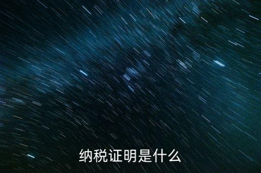 納稅資格證明是什么，稅務(wù)局出據(jù)的納稅證明是指什么