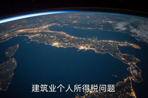 建筑業(yè)個(gè)稅按什么交，建筑施工行業(yè)工人個(gè)人所得稅如何交