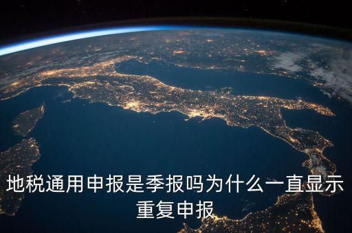 地稅通用申報(bào)什么意思，國地稅聯(lián)合稅費(fèi)申報(bào)什么意思