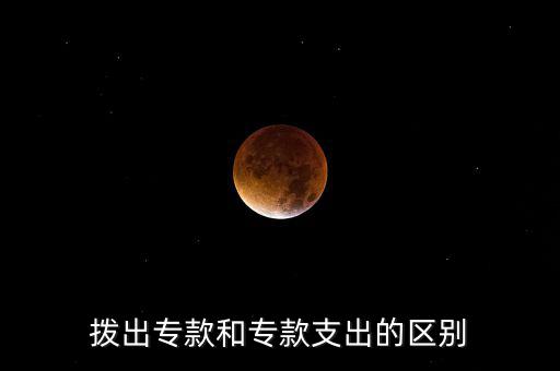 撥出專款和?？钪С龅膮^(qū)別