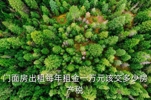 門面出租交什么稅，門面出租所得4萬元要交多少元稅收