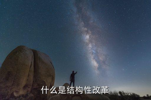 結(jié)構(gòu)性稅制改革是什么，稅制改革是什么