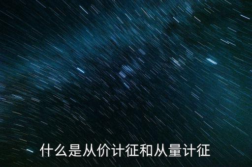 什么是從價(jià)計(jì)征房產(chǎn)，從價(jià)計(jì)征房產(chǎn)稅