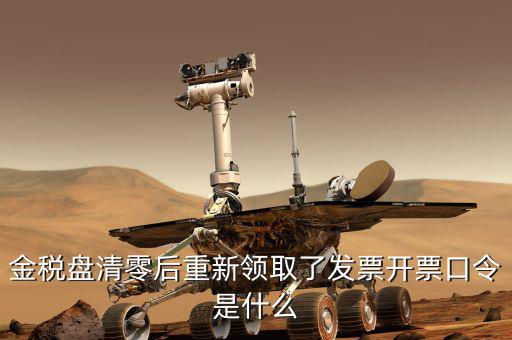 金稅盤的證書口令是什么，金稅盤證書口令忘記了解鎖后原發(fā)票還能用嗎