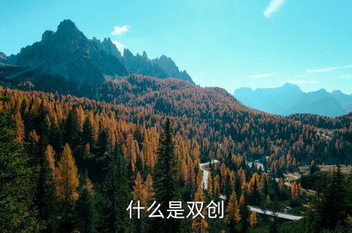 安徽地稅雙創(chuàng)是什么意思，銅陵雙創(chuàng)是什么