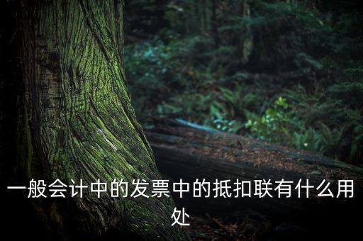 發(fā)票抵扣聯(lián)有什么用，一般會計中的發(fā)票中的抵扣聯(lián)有什么用處