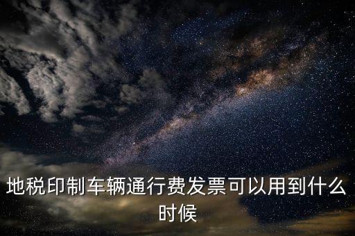 地稅停車費發(fā)票可以用到什么時候，廣東省地稅買的發(fā)票最遲可以用到什么時候