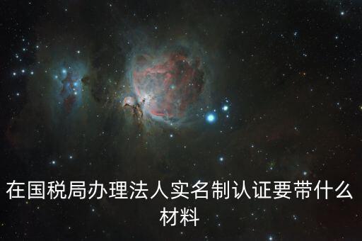 辦稅人員實(shí)名制要帶什么資料，三證合一辦下來(lái)在國(guó)稅金稅盤(pán)買(mǎi)票實(shí)名制錄指紋需要帶什么資料