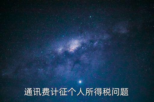 通訊費個稅屬于什么科目，通訊費補貼計入個稅嗎