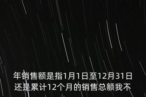 當期銷售額是指什么時候，當期銷售額是指審計報告里的營業(yè)總收入