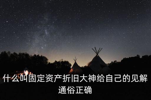 什么是固定資產(chǎn)折舊稅，什么叫做固定資產(chǎn)折舊啊