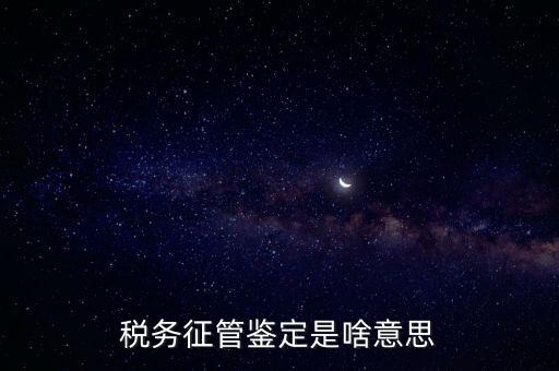 稅種鑒定是什么意思，國(guó)稅申報(bào)出現(xiàn)缺少相應(yīng)的稅種鑒定是什么意思