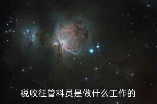 稅收征管是干什么的，海關(guān)的稅收征管是做什么的