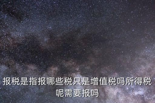 報(bào)稅是報(bào)什么稅，月初怎么抄稅報(bào)稅 都是報(bào)什么稅 怎么計(jì)算做報(bào)表 求詳細(xì)步驟謝謝