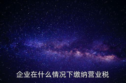 什么情況下代扣代繳營業(yè)稅，什么情況下代扣代繳對方營業(yè)稅和企業(yè)所得稅