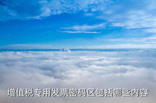 增值稅專用發(fā)票密碼區(qū)由什么組成，增值稅專用發(fā)票密碼區(qū)包括哪些內(nèi)容