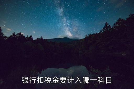 實時扣稅計入什么科目，征收機關實時扣稅業(yè)務客戶回執(zhí)是什么東西所扣的錢怎么做會