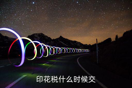 資金帳薄印花稅什么時(shí)候交，注冊(cè)資金印花稅是什么時(shí)候交的或是在什么情況下交