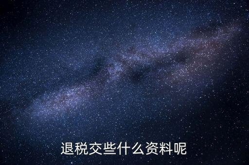 誤收退稅要帶什么資料，誤收退稅流程