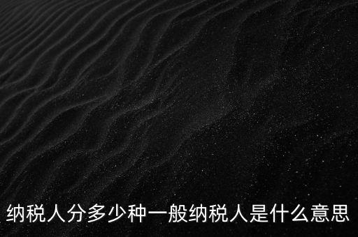 什么叫納稅人，誰是納稅人