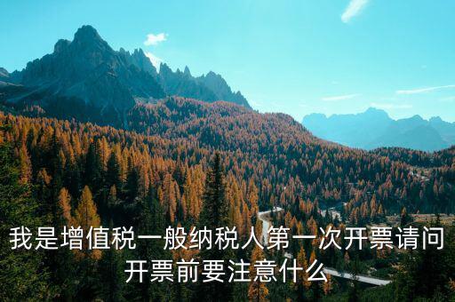 第一次開票需注意什么手續(xù)，開票需要準(zhǔn)備什么