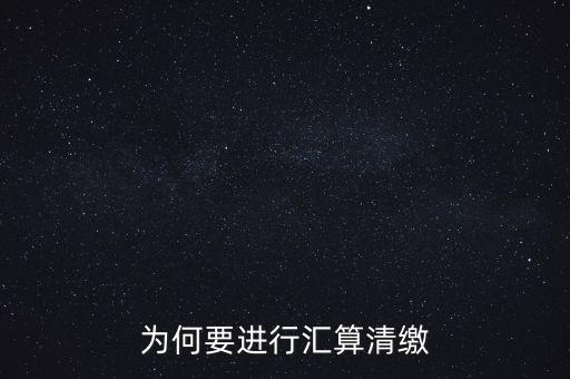 為什么年終匯算清繳，為什么年底要進行企業(yè)所得匯算清繳