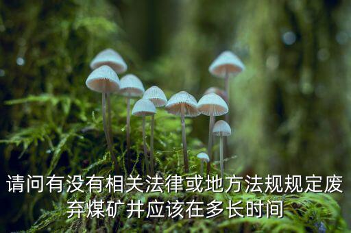 衰竭期煤礦有什么規(guī)定，國(guó)家有關(guān)煤礦石灰病有什么條例