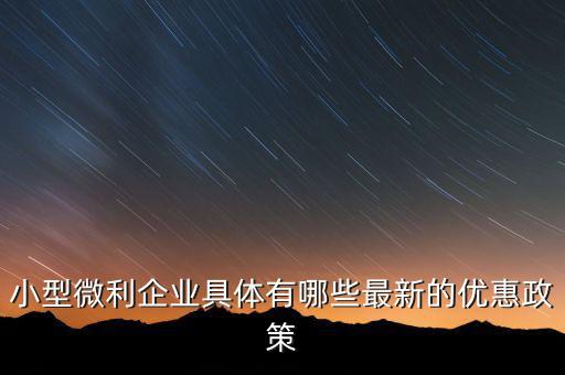 小型微利企業(yè)可以得什么扶持，國(guó)家如何對(duì)小微企業(yè)扶持有什么政策